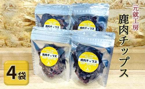 ペットフード 鹿肉チップス 15g×4袋 猫 犬 おやつ 1262212 - 広島県安芸高田市