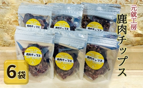 ペットフード 鹿肉チップス 15g×6袋 猫 犬 おやつ 1262213 - 広島県安芸高田市