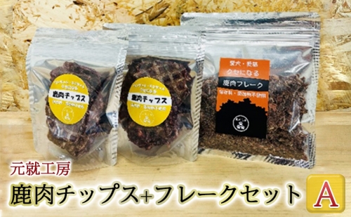 ペットフード 鹿肉チップス+フレークセットA  猫 犬 おやつ 1262214 - 広島県安芸高田市