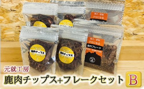 ペットフード 鹿肉チップス+フレークセットB 猫 犬 おやつ 1262215 - 広島県安芸高田市
