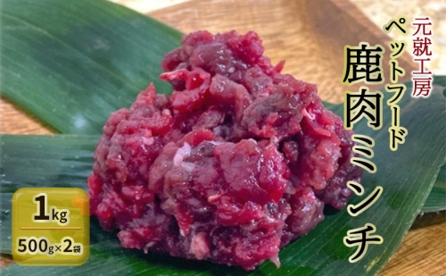 ペットフード 鹿肉ミンチ 1kg（500g×2袋） 猫 犬 おやつ 1262216 - 広島県安芸高田市