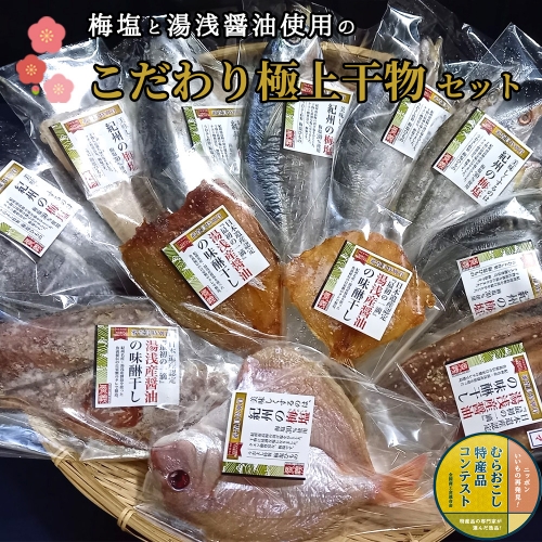 J6013n_梅塩と湯浅醤油で作った こだわりの極上干物セット（Aセット） 1262226 - 和歌山県湯浅町