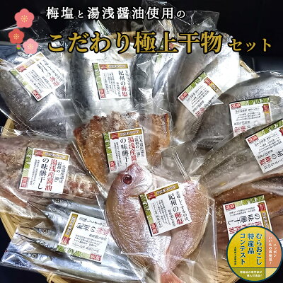 J6014n_湯浅醤油の味醂干しと梅塩の干物セット（Bセット） 1262227 - 和歌山県湯浅町