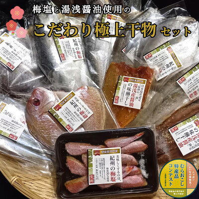 J6015n_湯浅醤油の味醂干しと梅塩の干物のこだわりセット（Cセット） 1262228 - 和歌山県湯浅町