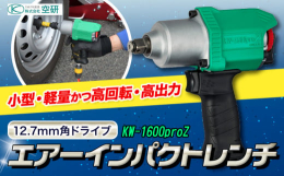 小型・軽量かつ高回転・高出力商品情報：エアーインパクトレンチ KW-1600pro Z名称：エアーインパクトレンチ製造地：大阪府羽曳野市内容量：1台提供元：株式会社空研当該返礼品は、区域内で製造におけ