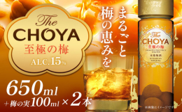梅の恵みをまるごと商品情報：The CHOYA 至極の梅名称：梅酒内容量：650ml×2本アルコール分：15％配送方法：常温便でお届けします。注意事項：酒類商品の申し込みにあたりましては、満20歳以上