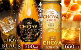 本格梅酒のセット商品情報：The CHOYA BLACKThe CHOYA 至極の梅名称：リキュール 本格梅酒内容量：計2本セット・The CHOYA BLACK(700ml×1本)・The CHOY