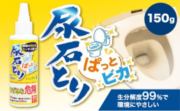 商品情報：尿石とりぱっとビカ150g名称：トイレ用洗剤内容量：150g×1本配送方法：常温便でお届けします。提供元：株式会社グリーンツリー関西当該返礼品は羽曳野市内で生産、製造または加工したものが大半