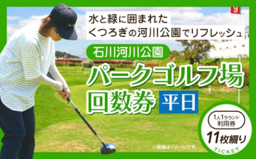 石川河川公園 パークゴルフ場 回数券 11枚綴り 平日 都市公園石川河川公園管理共同体《30日以内に出荷予定(土日祝除く)》大阪府 羽曳野市 ゴルフ チケット スポーツ 体験 レジャー 1262448 - 大阪府羽曳野市