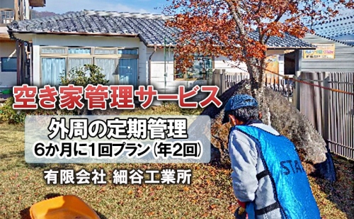 《空き家管理サービス》外周の定期管理 ６か月に１回プラン(年２回) 1262472 - 長野県上田市