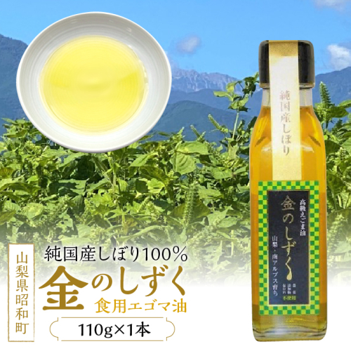 金のしずく（食用エゴマ油）110g　1本組Aタイプ SWAU001 1262508 - 山梨県昭和町