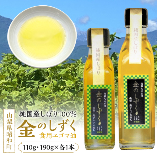 金のしずく（食用エゴマ油）110g190g２本組Dタイプ SWAU004 1262511 - 山梨県昭和町
