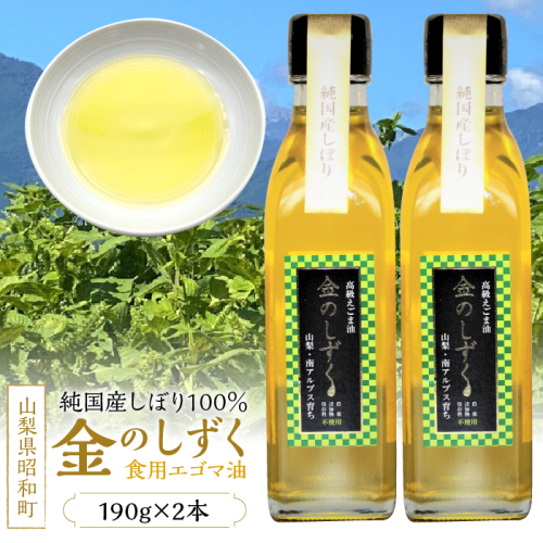 金のしずく（食用エゴマ油）190g　2本組Eタイプ SWAU005 1262512 - 山梨県昭和町