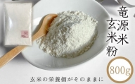 竜源米 ひとめぼれ 玄米粉 800g 【雫石八十八屋】 ／ 有機JAS認証 米使用 玄米 米粉