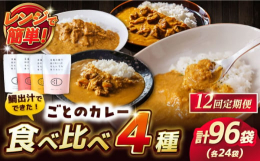 『五島の鯛で出汁をとったなんにでもあうカレー』の全4種をお試しいただけるセットです。新鮮な鯛で出汁をとっているので深みのある味に。出汁の旨味と8種類以上のスパイスが効いた、レトルトとは思えない濃厚なカ