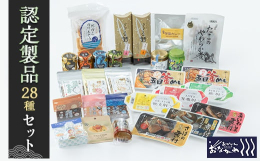 女川の美味しい製品を詰め合わせたギフトをご用意しました!◇あがいんおながわ製品28種詰め合せ(常温)リアスの詩 さんま昆布巻×1リアスの詩 さけ昆布巻×1秋刀魚そぼろ(パウチ)×1銀鮭そぼろ(パウチ)