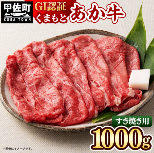 GI認証「くまもとあか牛・すき焼き用1000ｇ」あか牛 - 肉 お肉 牛肉 くまもとあか牛 あか牛 和牛 すき焼き スライス GI認証 冷凍 国産 九州産 熊本県産 熊本県 甲佐町 1262566 - 熊本県甲佐町