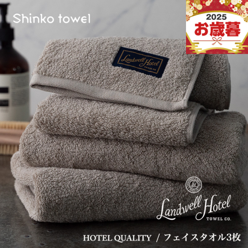 【お歳暮対応】Landwell Hotel フェイスタオル 3枚 グレー【ギフト 贈り物 TVで紹介！】 G2626o 1262567 - 大阪府泉佐野市