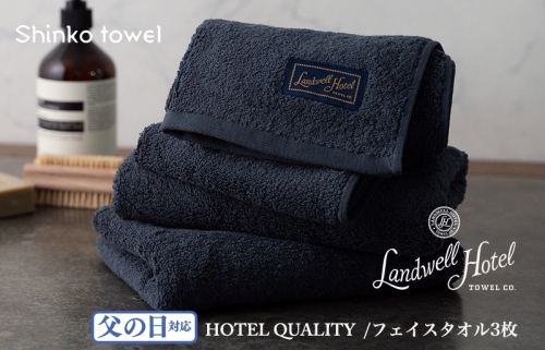 【父の日】Landwell Hotel フェイスタオル 3枚 ネイビー ギフト 贈り物 G488f 1262568 - 大阪府泉佐野市