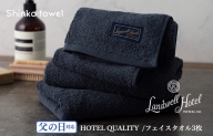 【お中元】Landwell Hotel フェイスタオル 3枚 ネイビー ギフト 贈り物 G488t