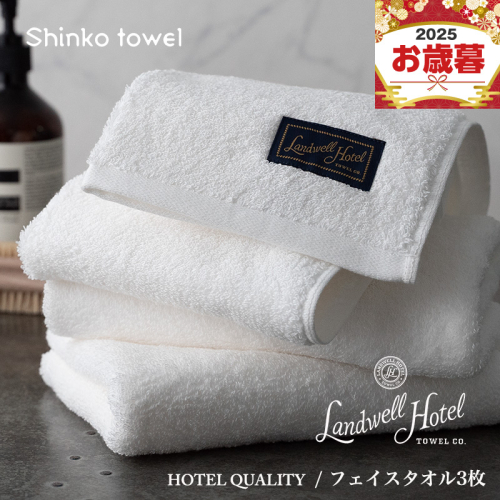 【お歳暮対応】Landwell Hotel フェイスタオル 3枚 ホワイト【ギフト 贈り物 TVで紹介！】 G2628o 1262569 - 大阪府泉佐野市