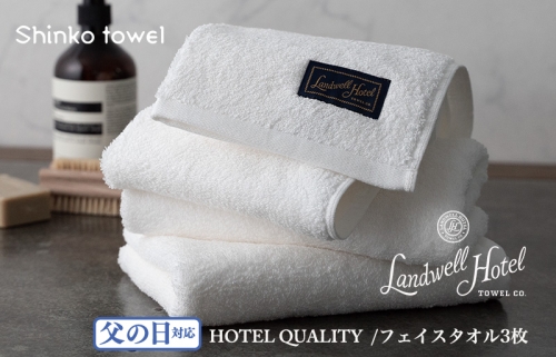 【父の日】Landwell Hotel フェイスタオル 3枚 ホワイト ギフト 贈り物 G489f 1262569 - 大阪府泉佐野市