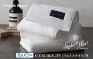 【父の日】Landwell Hotel フェイスタオル 3枚 ホワイト ギフト 贈り物 G489f