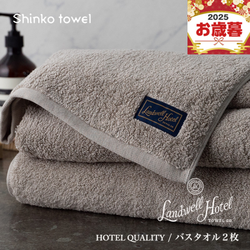 【お歳暮対応】Landwell Hotel バスタオル 2枚 グレー【ギフト 贈り物 TVで紹介！】 G2651o 1262576 - 大阪府泉佐野市