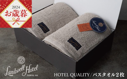 【お歳暮】Landwell Hotel バスタオル 2枚 グレー ギフト 贈り物 G496o 1262576 - 大阪府泉佐野市