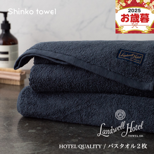 【お歳暮対応】Landwell Hotel バスタオル 2枚 ネイビー【ギフト 贈り物 TVで紹介！】 G2652o 1262577 - 大阪府泉佐野市