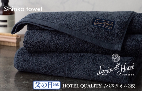【父の日】Landwell Hotel バスタオル 2枚 ネイビー ギフト 贈り物 G497f 1262577 - 大阪府泉佐野市