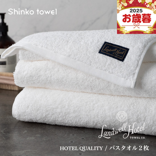 【お歳暮対応】Landwell Hotel バスタオル 2枚 ホワイト【ギフト 贈り物 TVで紹介！】 G2653o 1262578 - 大阪府泉佐野市