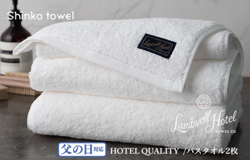【父の日】Landwell Hotel バスタオル 2枚 ホワイト ギフト 贈り物 G498f 1262578 - 大阪府泉佐野市