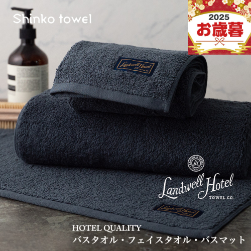 【お歳暮対応】Landwell Hotel バスタオル フェイスタオル バスマット ネイビー【ギフト 贈り物 TVで紹介！】 G2655o 1262580 - 大阪府泉佐野市