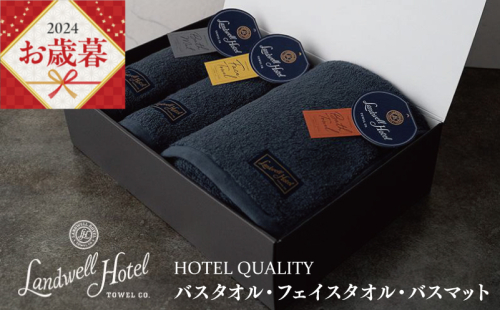 【お歳暮】Landwell Hotel ギフト 贈り物セット バスタオル フェイスタオル バスマット ネイビー G500o 1262580 - 大阪府泉佐野市