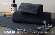 【お中元】Landwell Hotel ギフト 贈り物セット バスタオル フェイスタオル バスマット ネイビー G500t