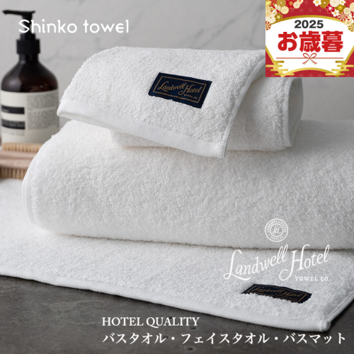 【お歳暮対応】Landwell Hotel バスタオル フェイスタオル バスマット ホワイト【ギフト 贈り物 TVで紹介！】 G2656o 1262581 - 大阪府泉佐野市