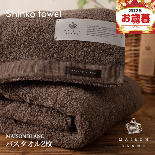 【お歳暮対応】MAISON BLANC バスタオル2枚 スレートグレー【ギフト 贈り物 TVで紹介！】 G2632o 1262586 - 大阪府泉佐野市