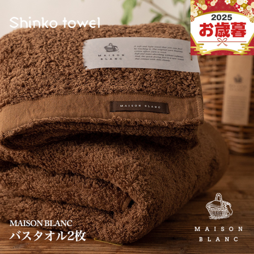 【お歳暮対応】MAISON BLANC バスタオル2枚 チェストナット【ギフト 贈り物 TVで紹介！】 G2633o 1262587 - 大阪府泉佐野市