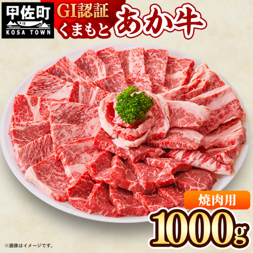 GI認証「くまもとあか牛・焼肉用1000ｇ」あか牛 - 肉 お肉 牛肉 くまもとあか牛 あか牛 和牛 GI認証 焼肉 冷凍 国産 九州産 熊本県産 熊本県 甲佐町 1262588 - 熊本県甲佐町