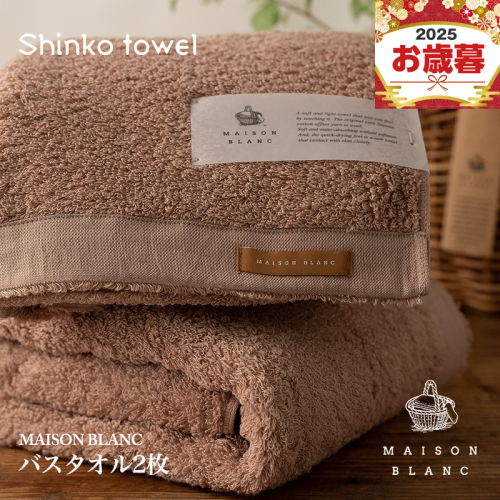 【お歳暮対応】MAISON BLANC バスタオル2枚 テラコッタ【ギフト 贈り物 TVで紹介！】 G2634o 1262591 - 大阪府泉佐野市