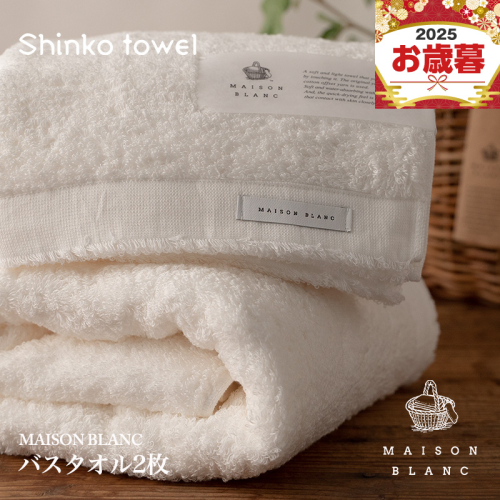 【お歳暮対応】MAISON BLANC バスタオル2枚 ホワイト【ギフト 贈り物 TVで紹介！】 G2635o 1262592 - 大阪府泉佐野市
