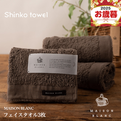 【お歳暮対応】MAISON BLANC フェイスタオル3枚 スレートグレー【ギフト 贈り物 TVで紹介！】 G2673o 1262593 - 大阪府泉佐野市