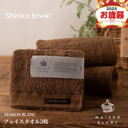 【お歳暮対応】MAISON BLANC フェイスタオル3枚 チェストナット【ギフト 贈り物 TVで紹介！】 G2674o 1262594 - 大阪府泉佐野市