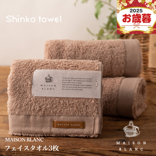 【お歳暮対応】MAISON BLANC フェイスタオル3枚 テラコッタ【ギフト 贈り物 TVで紹介！】 G2675o 1262595 - 大阪府泉佐野市