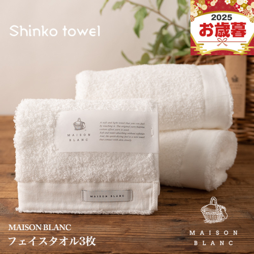 【お歳暮対応】MAISON BLANC フェイスタオル3枚 ホワイト【ギフト 贈り物 TVで紹介！】 G2676o 1262596 - 大阪府泉佐野市