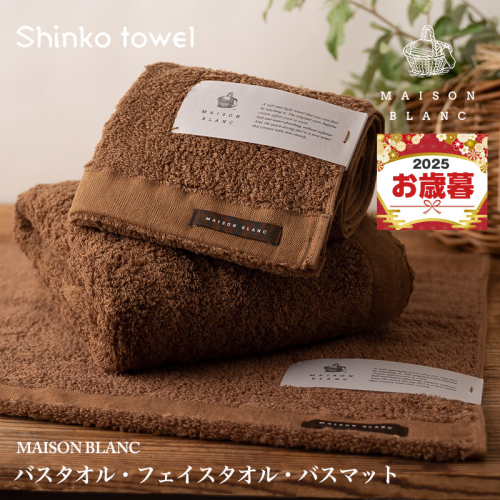 【お歳暮対応】MAISON BLANC バスタオル1枚 フェイスタオル1枚 バスマット1枚 チェストナット【ギフト 贈り物 TVで紹介！】 G2682o 1262602 - 大阪府泉佐野市