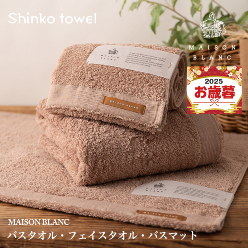 【お歳暮対応】MAISON BLANC バスタオル1枚 フェイスタオル1枚 バスマット1枚 テラコッタ【ギフト 贈り物 TVで紹介！】 G2683o 1262603 - 大阪府泉佐野市