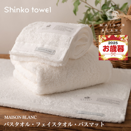【お歳暮対応】MAISON BLANC バスタオル1枚 フェイスタオル1枚 バスマット1枚 ホワイト【ギフト 贈り物 TVで紹介！】 G2684o 1262604 - 大阪府泉佐野市
