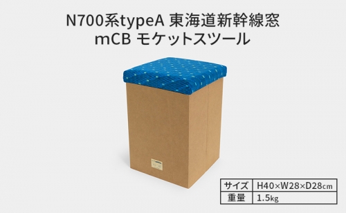 N700系typeA 東海道新幹線 mCB モケットスツール _No.1701377 1262618 - 北海道赤平市